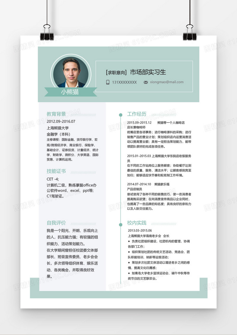 市场部实习生个人简历word简历模板