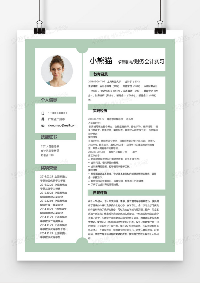 小清新财务会计应届实习生简历Word模板