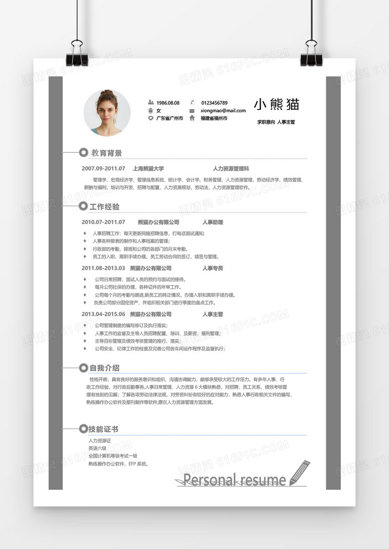 简洁风人事主管求职简历Word简历模板