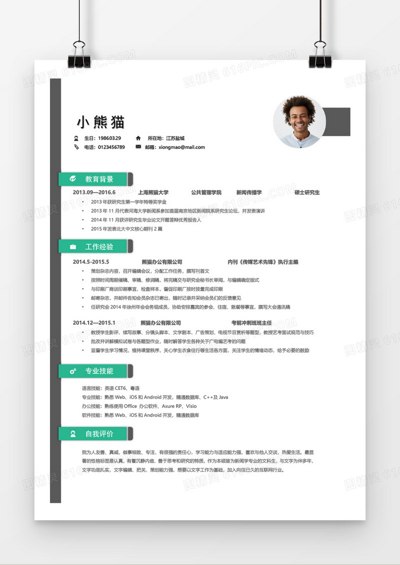 简洁风绿色求职简历Word简历模板