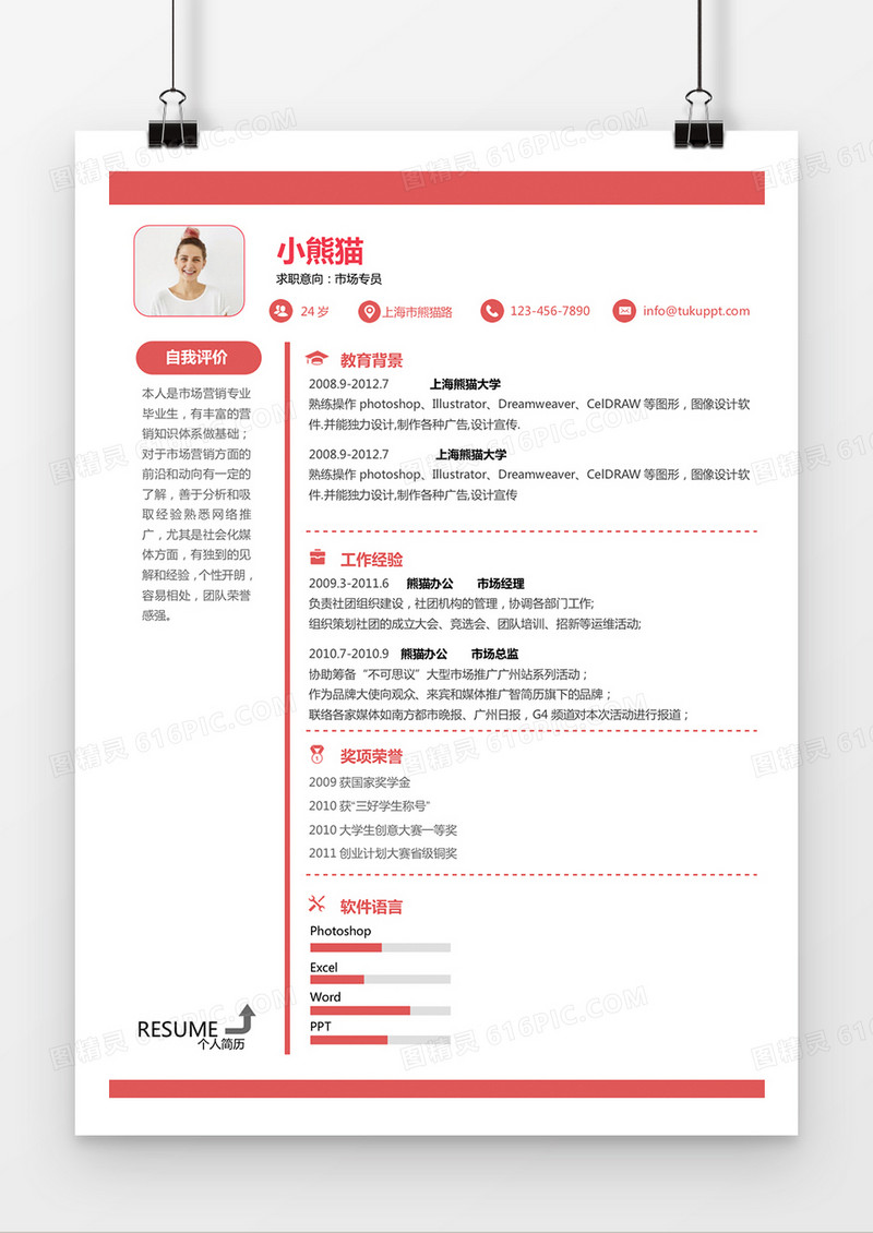 橘红色时尚风格市场专员求职简历word简历模板