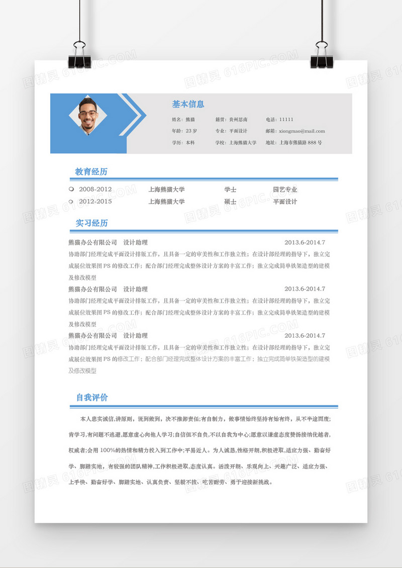 简洁风蓝色求职简历Word简历模板