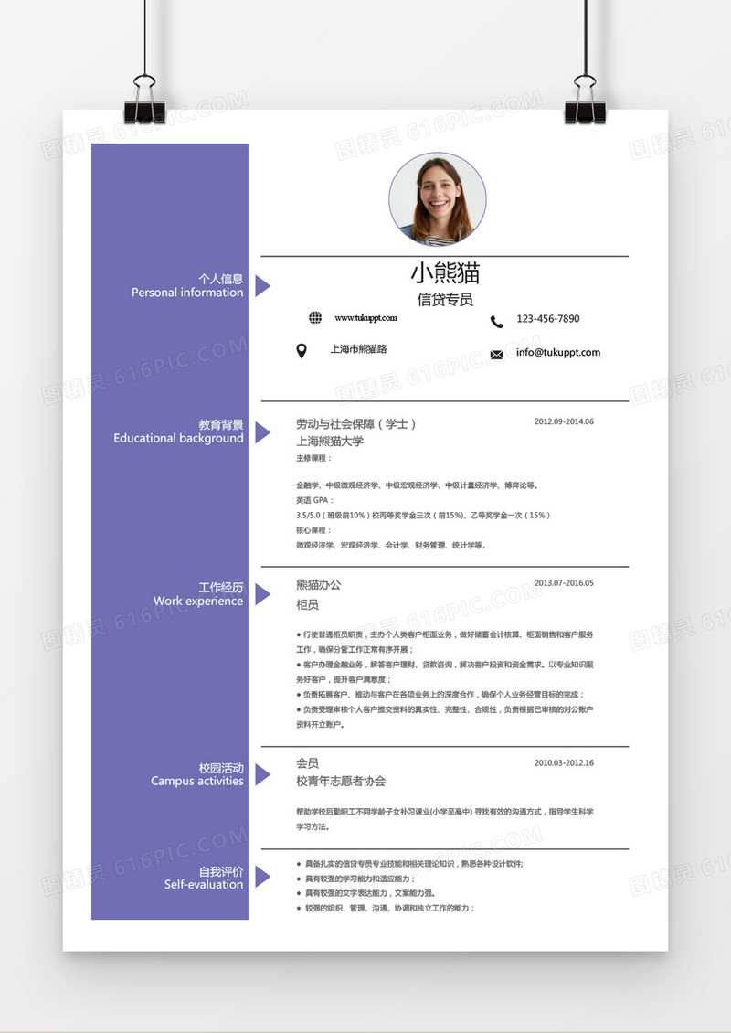 浪漫紫色信贷专员求职简历word简历模板