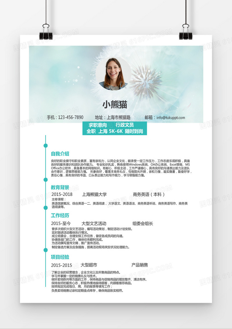 蒲公英风格行政文员求职简历word简历模板
