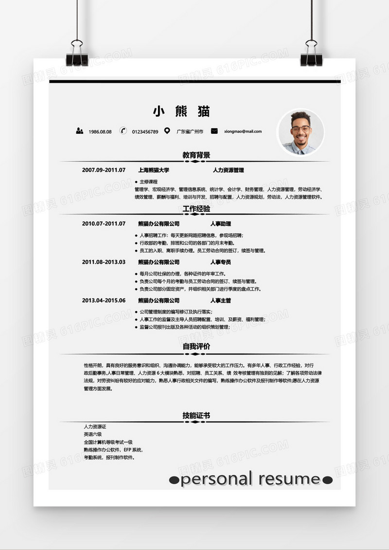 简单大气人力资源求职简历Word简历模板