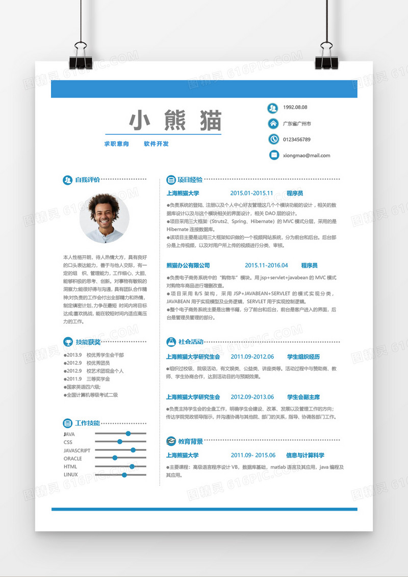 简洁风软件开发求职简历Word简历模板