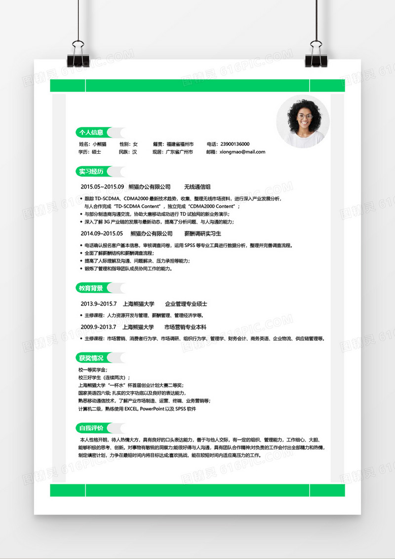 简洁风绿色求职简历Word简历模板