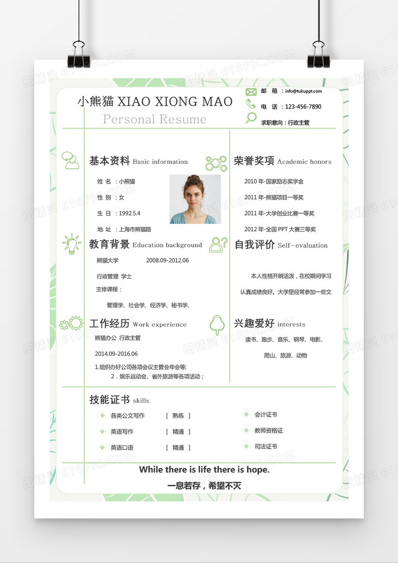 绿叶复古风格行政主管求职简历word简历模板