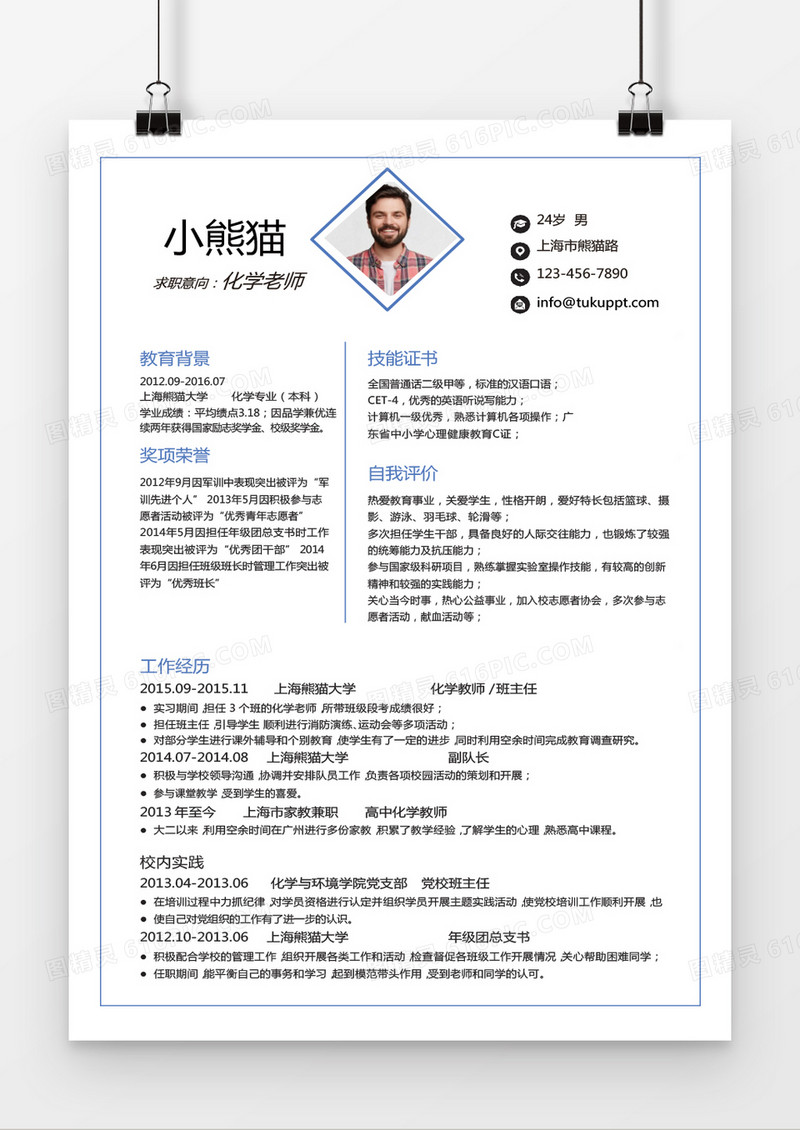 简约蓝色线条化学老师求职简历word简历模板