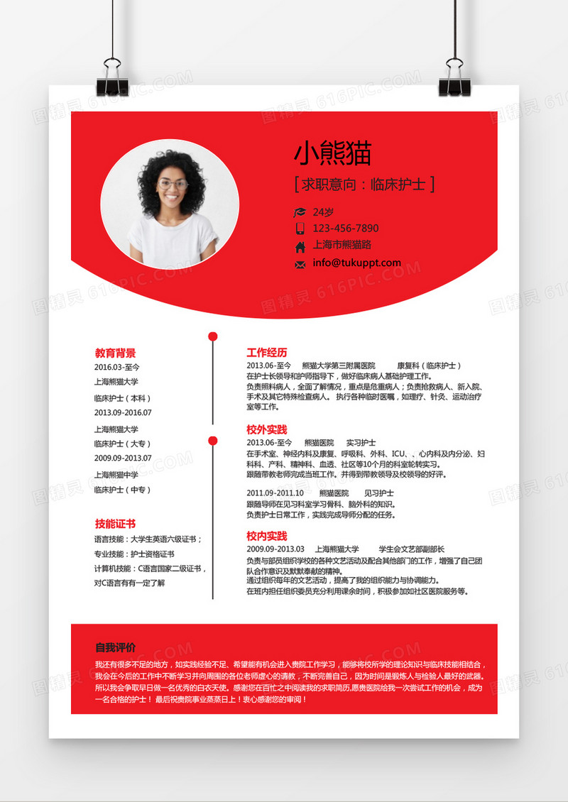 活力红色临床护理护士求职简历word简历模板