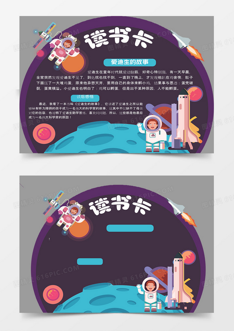 爱迪生的故事太空宇宙word异形读书卡模板