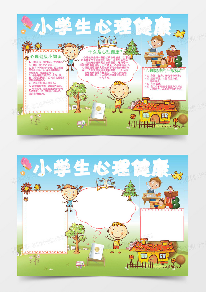 小学生心理健康教育word小报手抄报