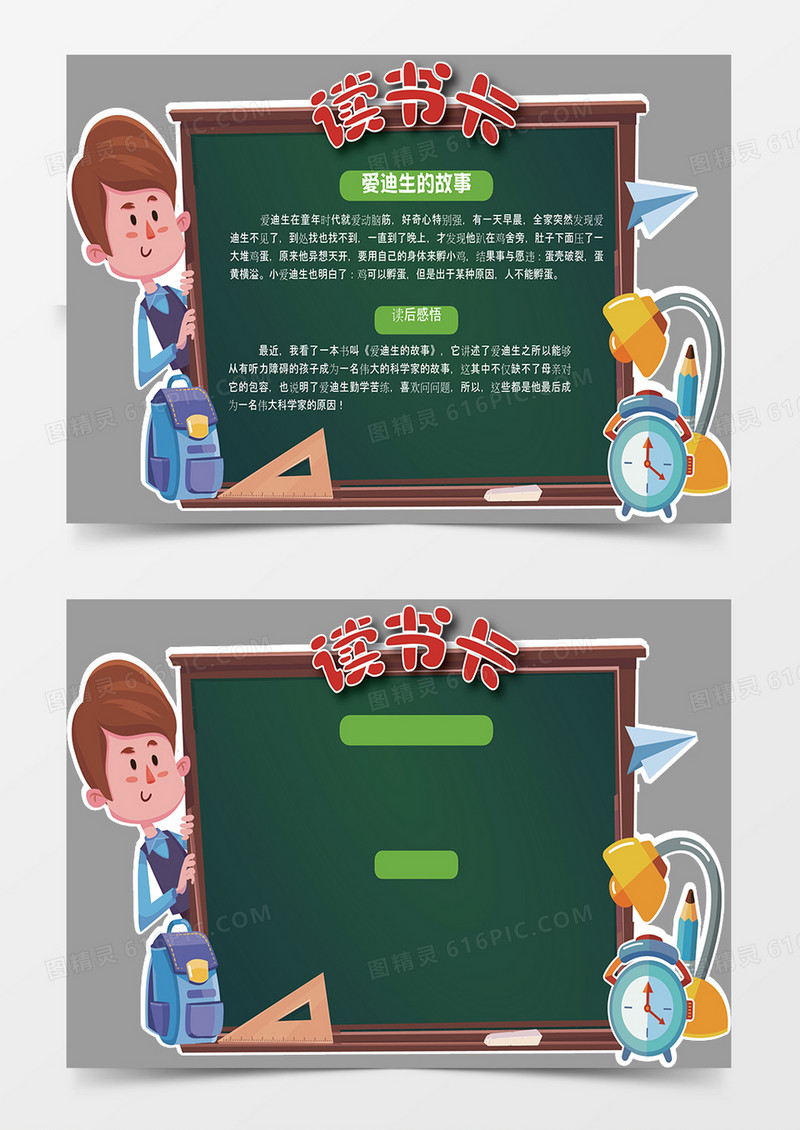 爱迪生的故事学校黑板word异形读书卡模板