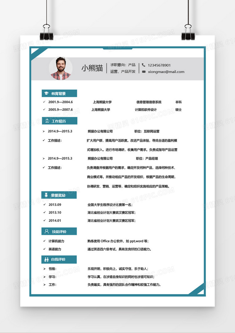 蓝色简洁风个人Word简历模板