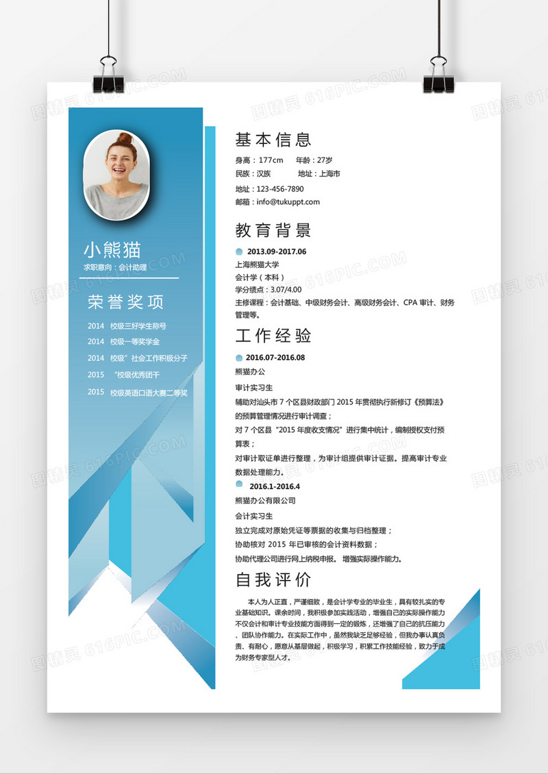 蓝色时尚风会计求职简历word简历模板