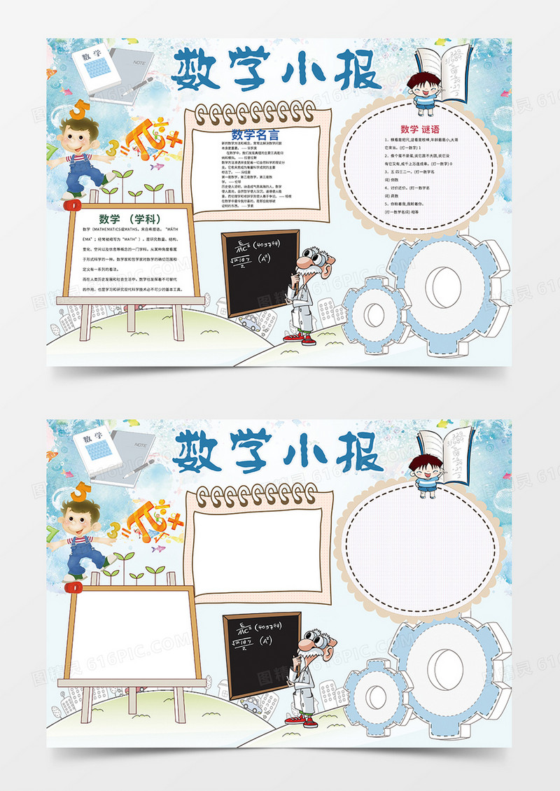 数学名言谜语数学小报word手抄报