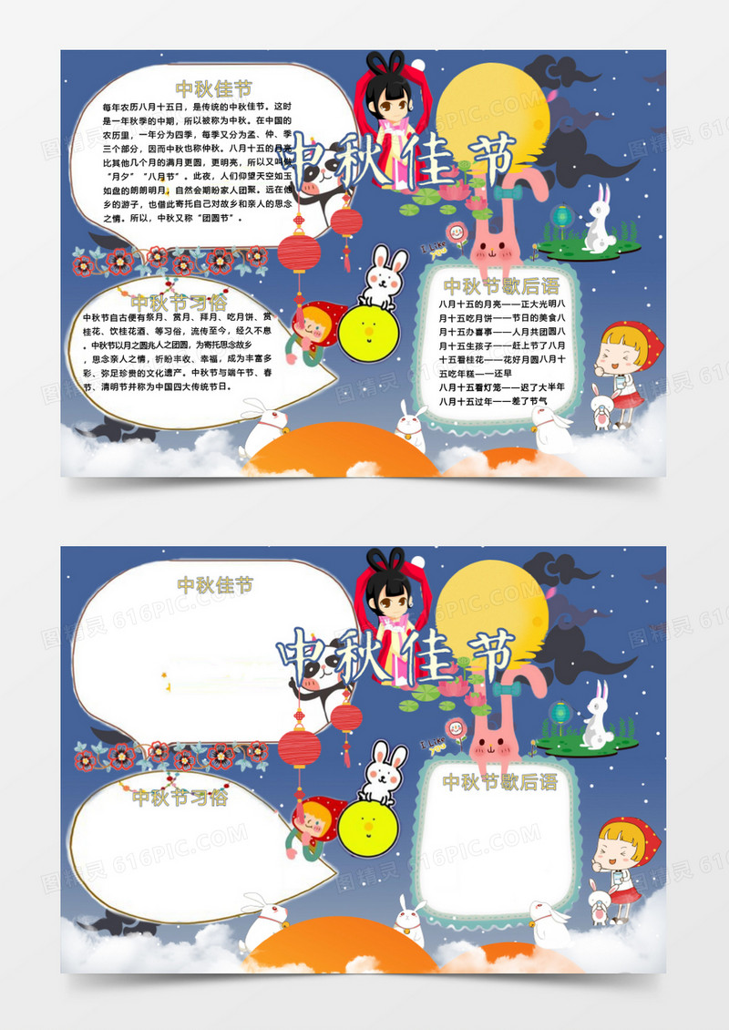 中秋节的传说读书小报手抄报Word模板