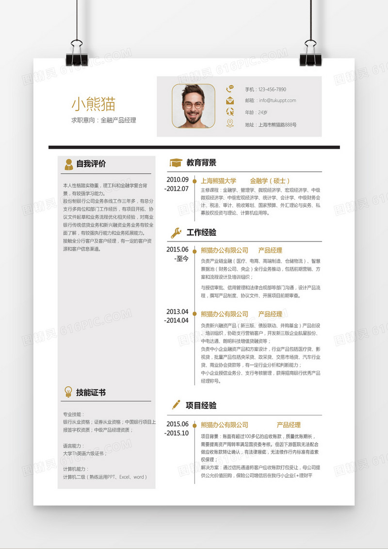 金色商务金融产品经理求职简历word简历模板