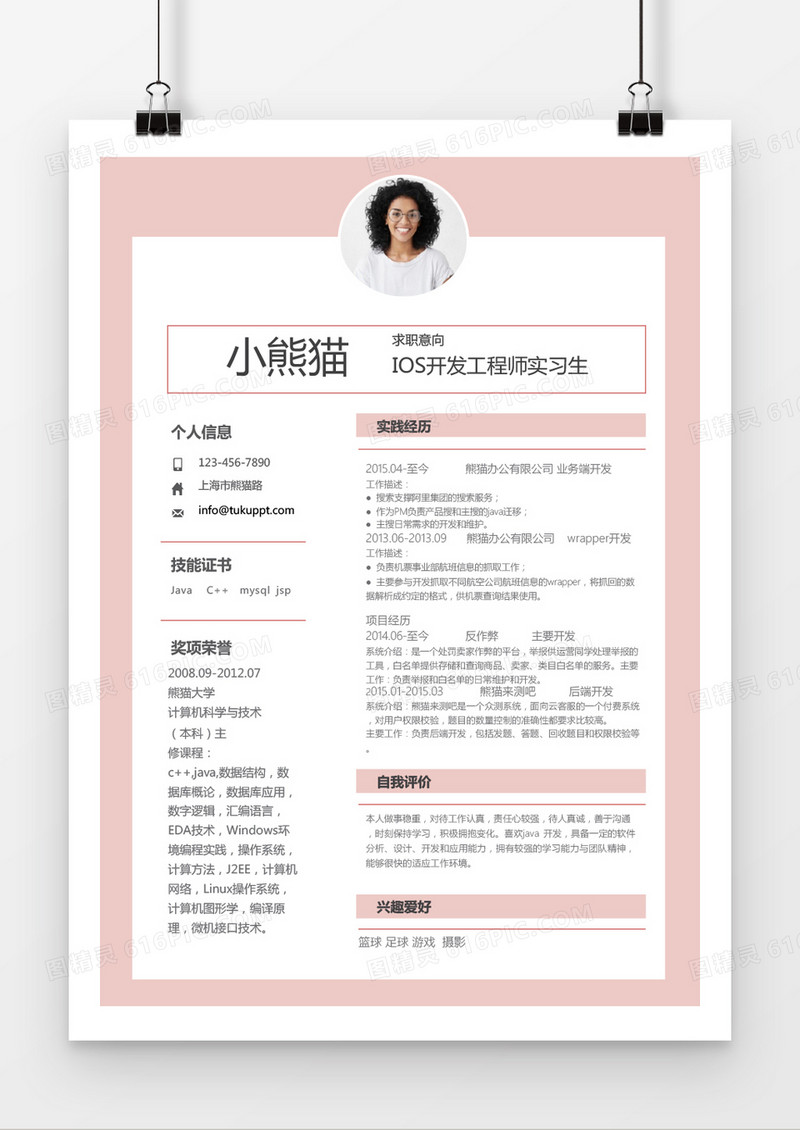 粉色时尚风格IOS工程师求职简历word简历工程师求职简历