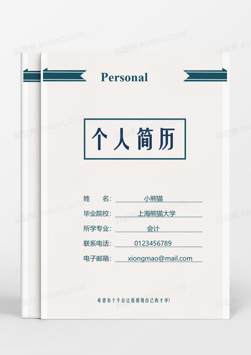 绿色简洁风会计求职成套Word简历模板