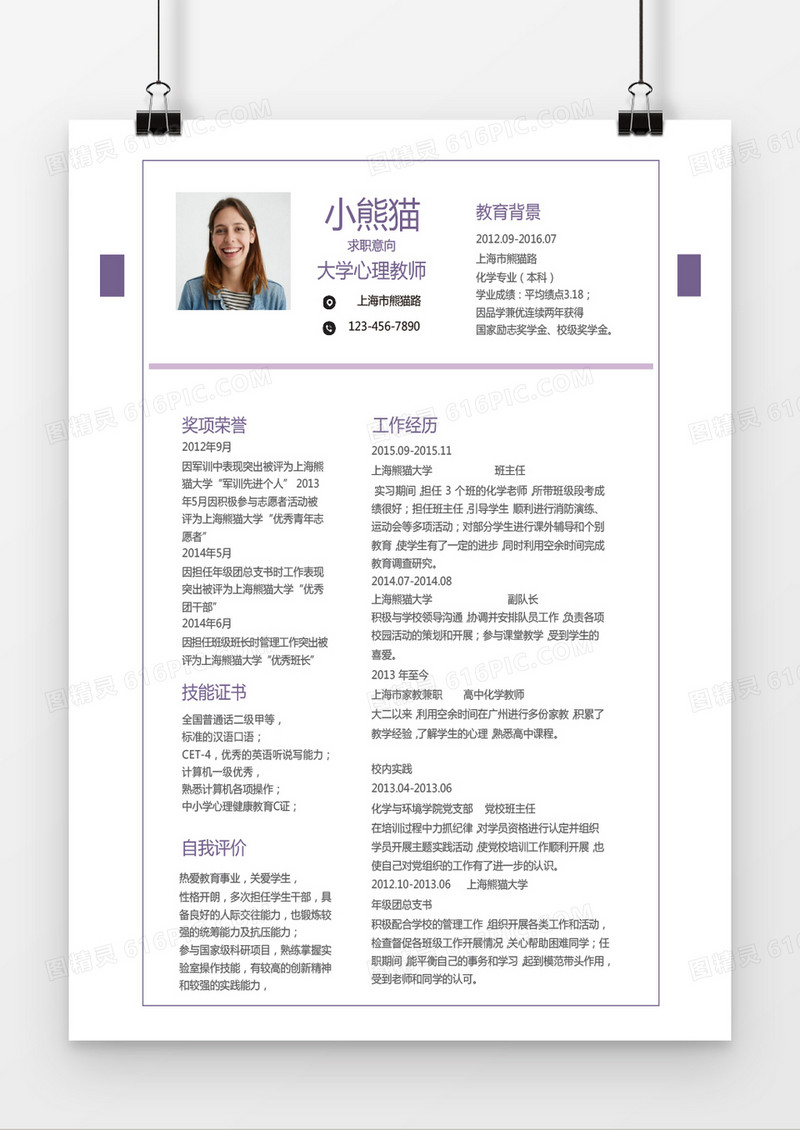 紫色简约大学心理教师求职简历word简历模板