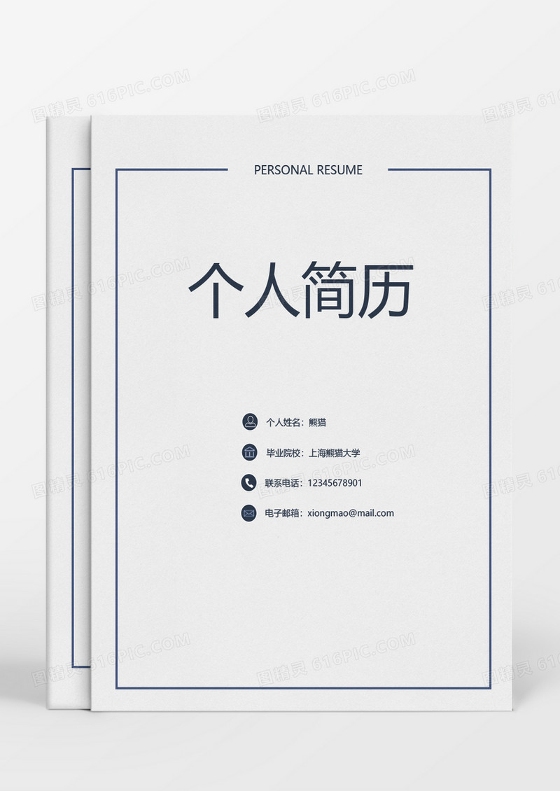 简约简洁风求职成套简历Word简历模板