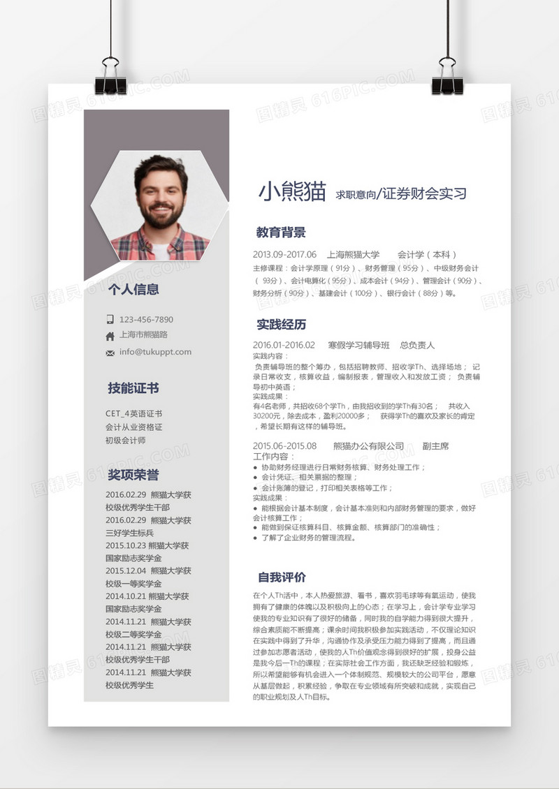 时尚简约风格会计求职简历word简历模板