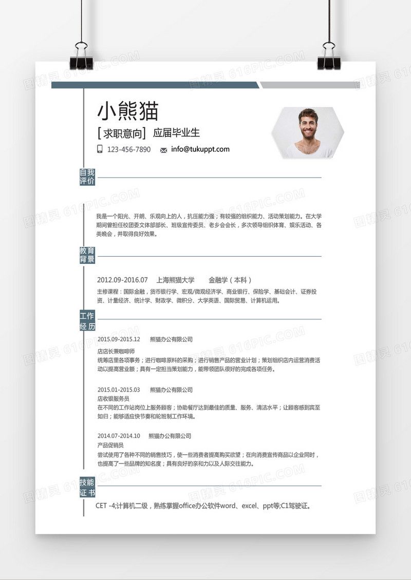 极简应届毕业生求职简历word简历模板