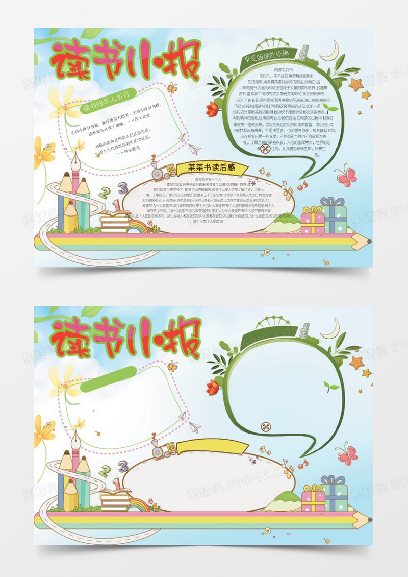 可爱小学生手抄报word模板