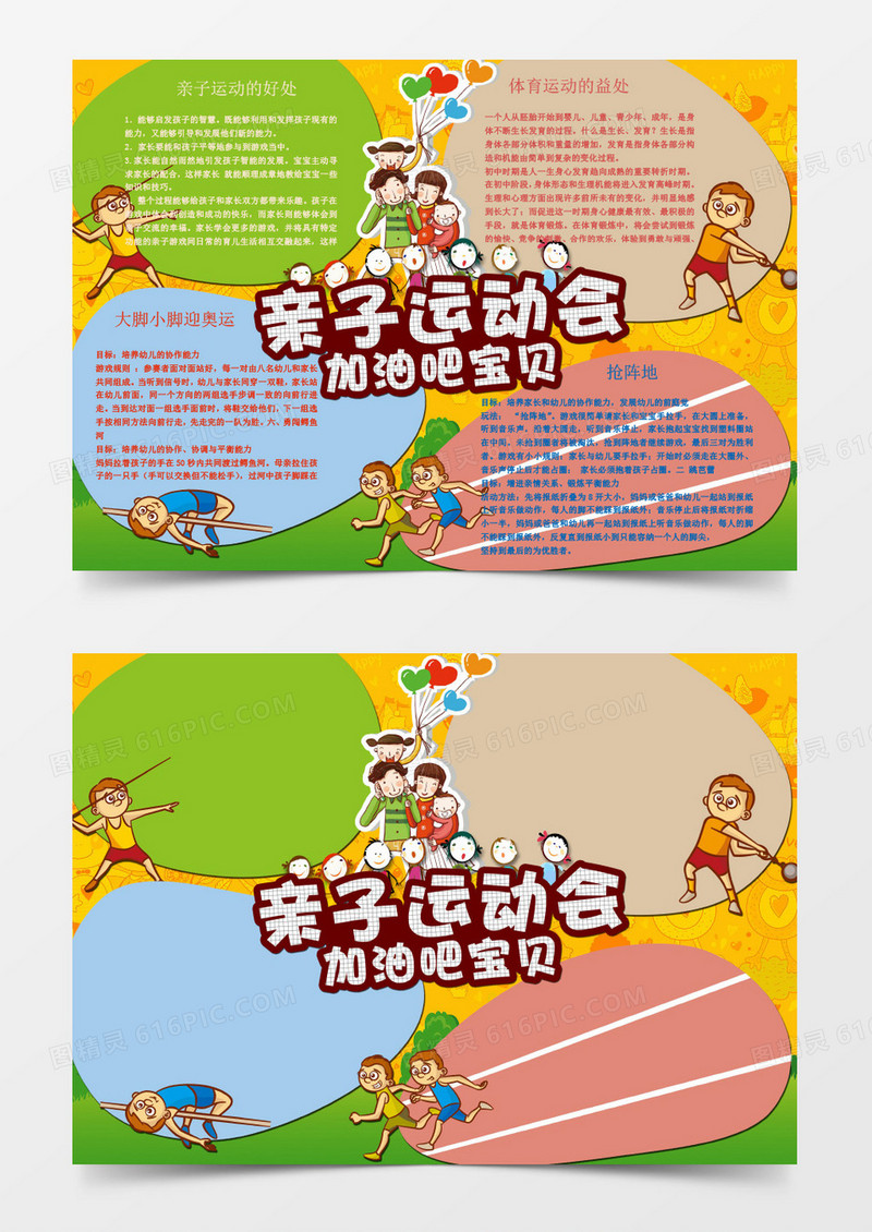 亲子运动会加油吧宝贝word手抄报