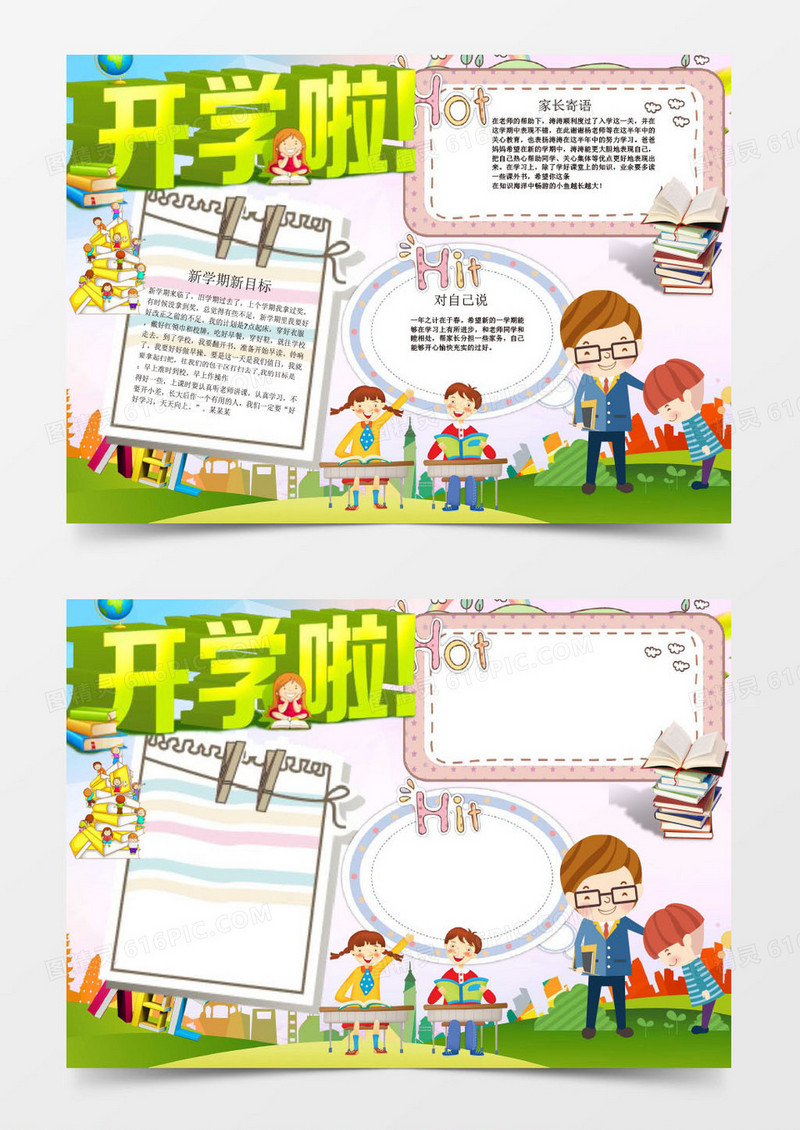 新学期新气象开学小报Word手抄报模板