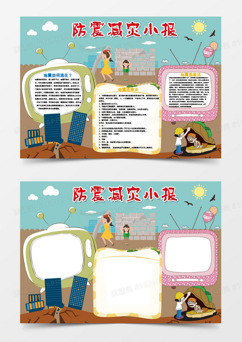 防震减灾word手抄报小报模板