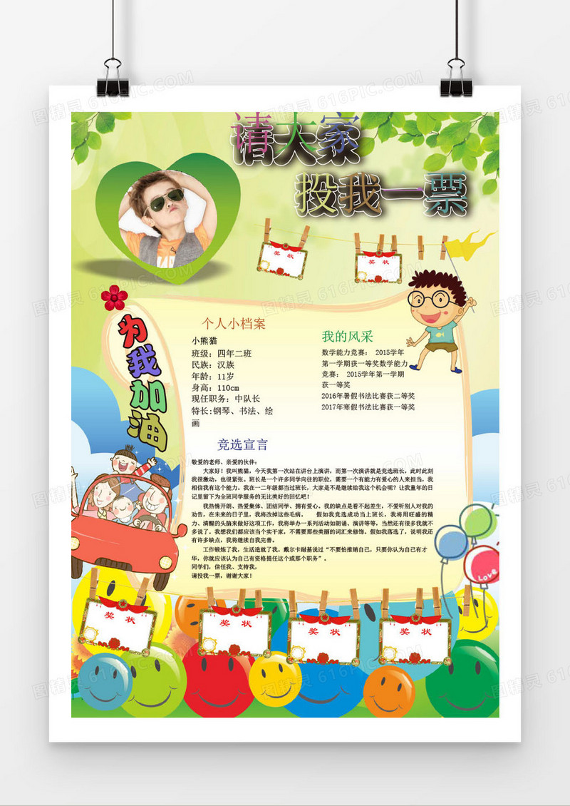 大队委员可爱风班干部竞选海报word模版