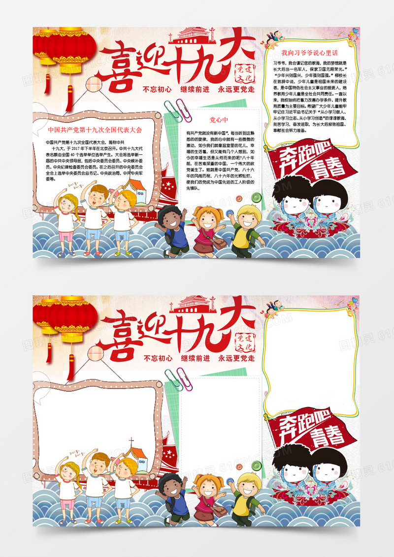 不忘初心继续前进喜迎十九大手抄报Word模板