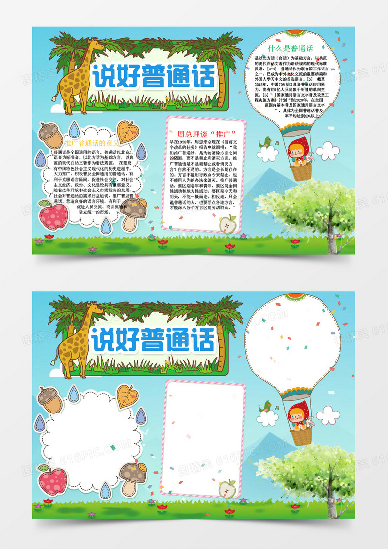 小清新说好普通话小报手抄报Word模板