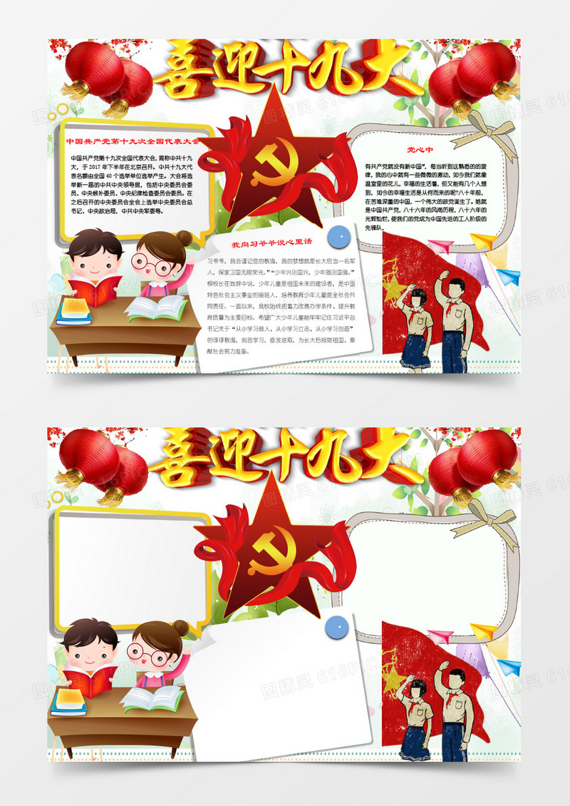 喜迎十九大手抄报Word模板小报