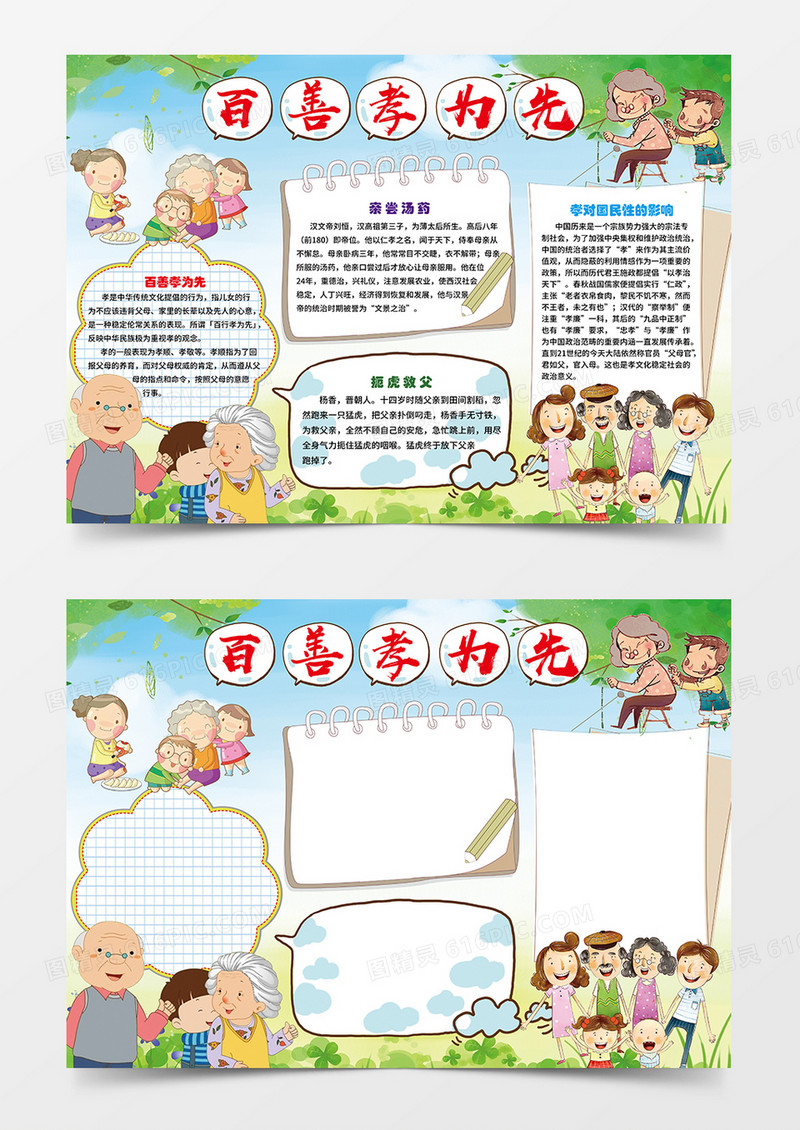 百孝为先简约卡通小学生word手抄报小报模板