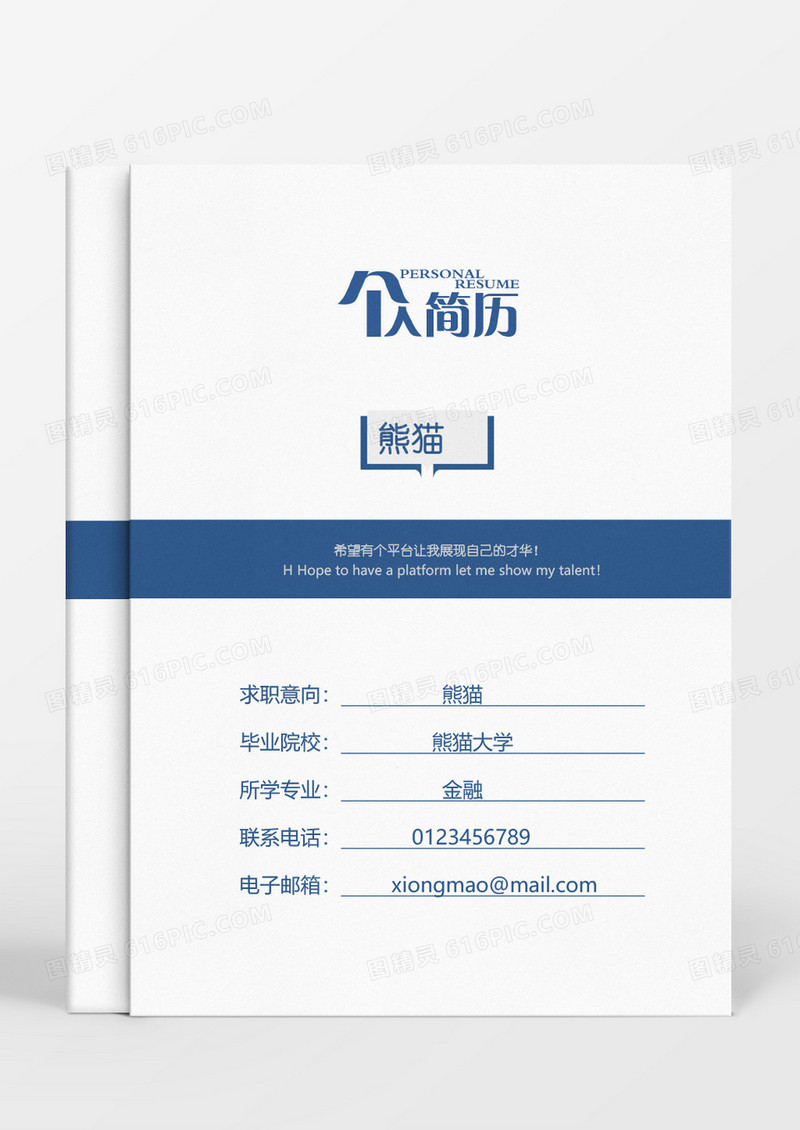 蓝色简约创新个人成套简历word简历模板