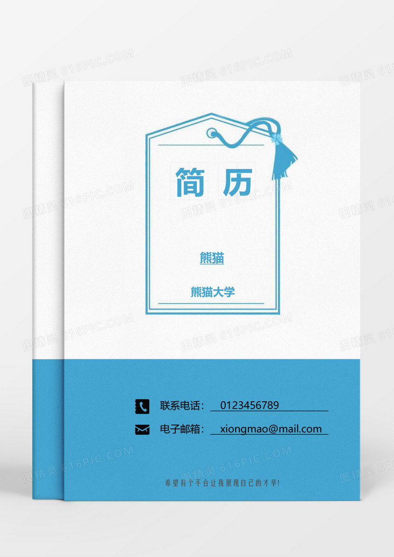 蓝色简约个人成套简历word简历模板