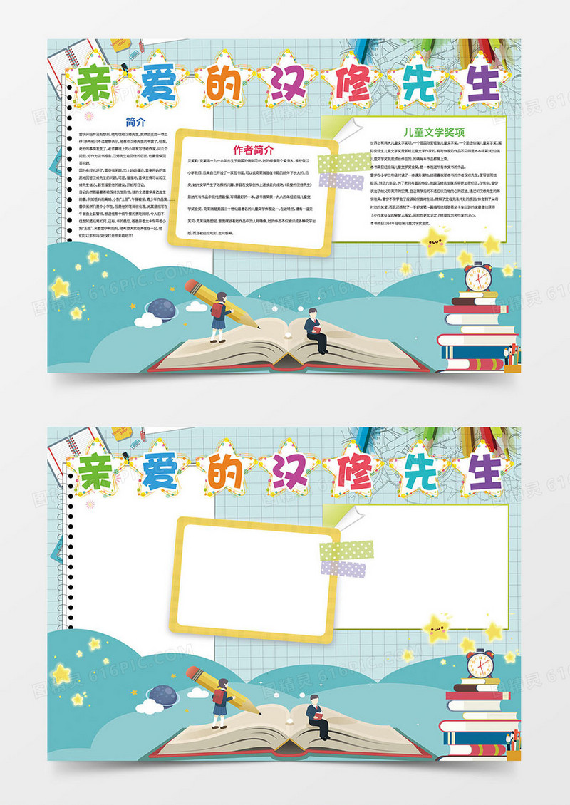 亲爱的汉修先生word手抄报小报模板