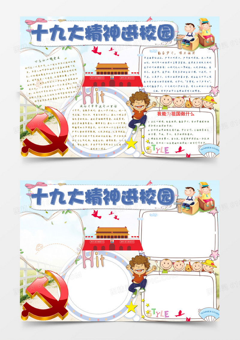 可爱卡通十九大精神进校手抄报Word模板