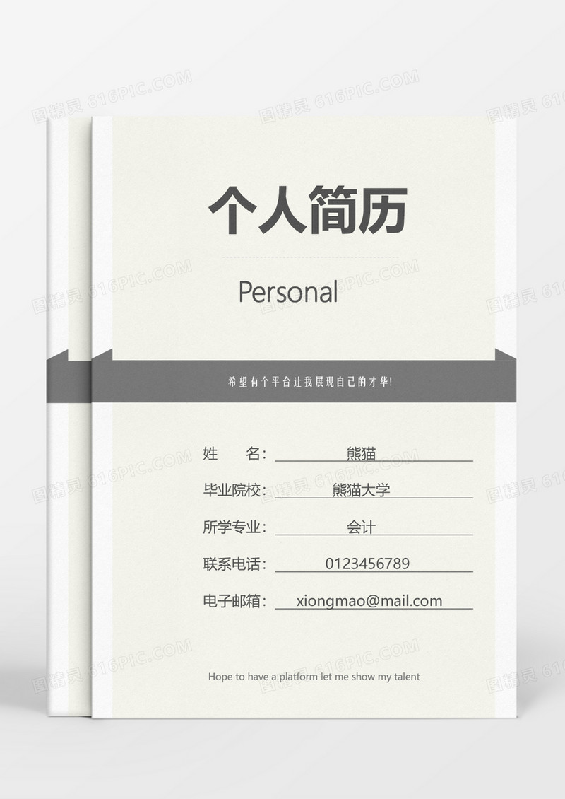 灰色大气成套个人求职简历Word简历模板