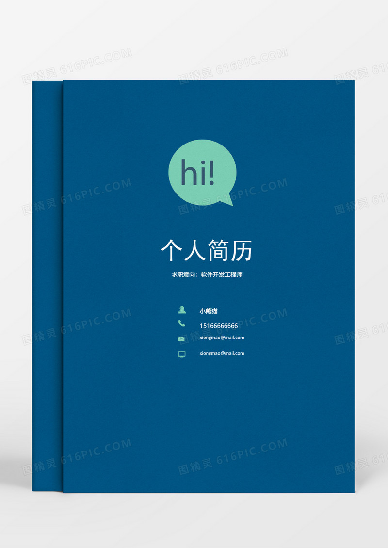 纯色简约成套个人求职简历Word简历模板