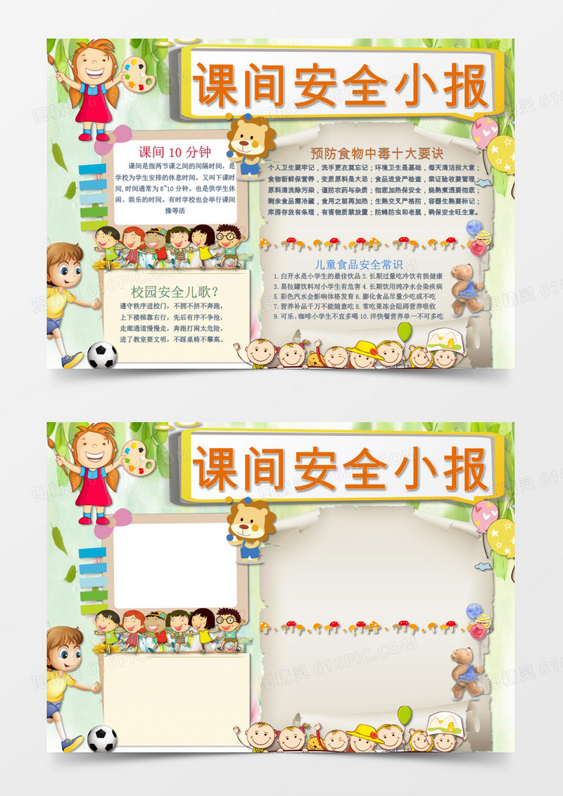 可爱卡通课间安全小报手抄报Word模板
