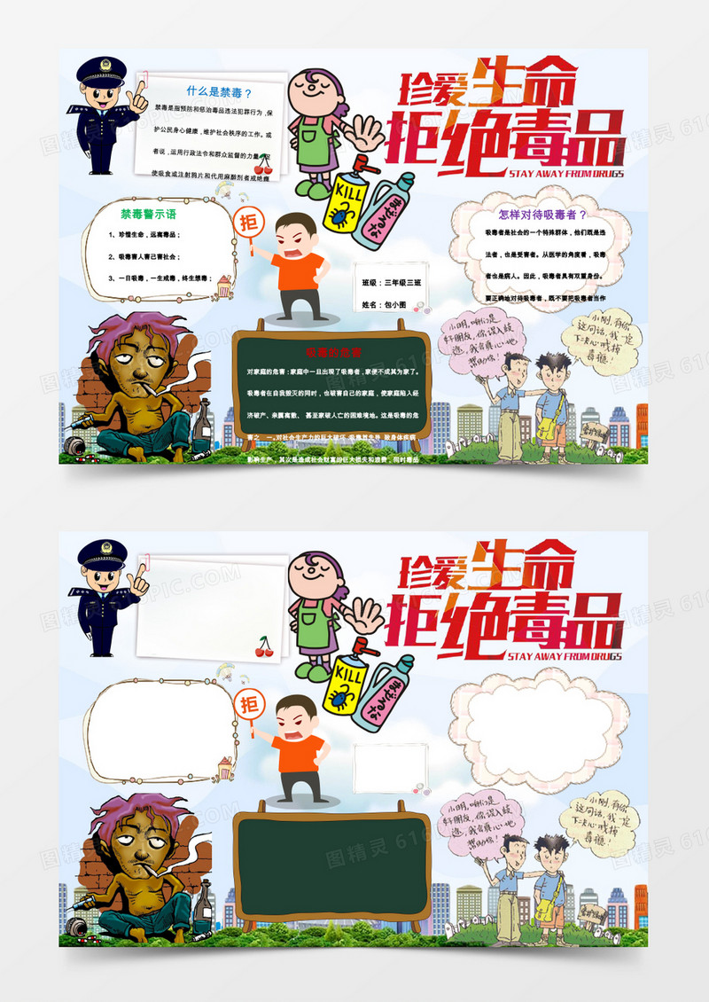珍爱生命拒绝毒品小报手抄报Word模板