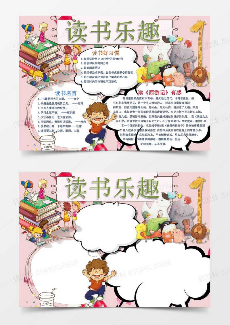 西游记读后感读书乐趣手抄报Word模板