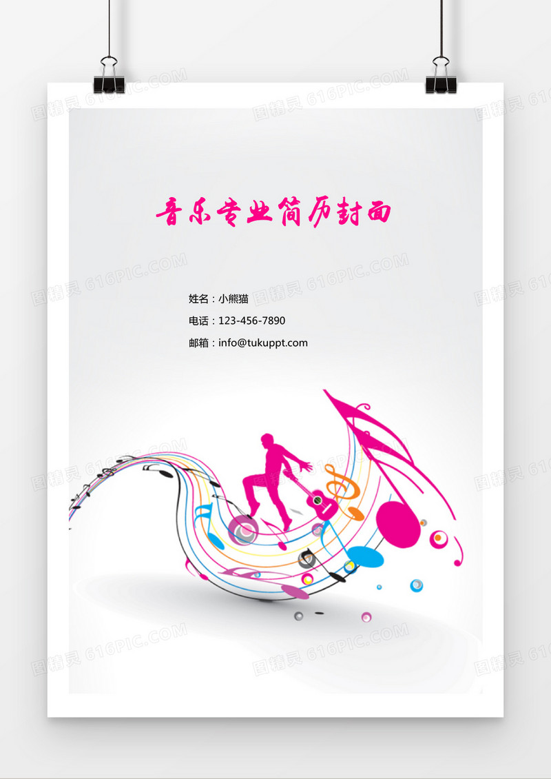 音乐专业简历封面word简历模板