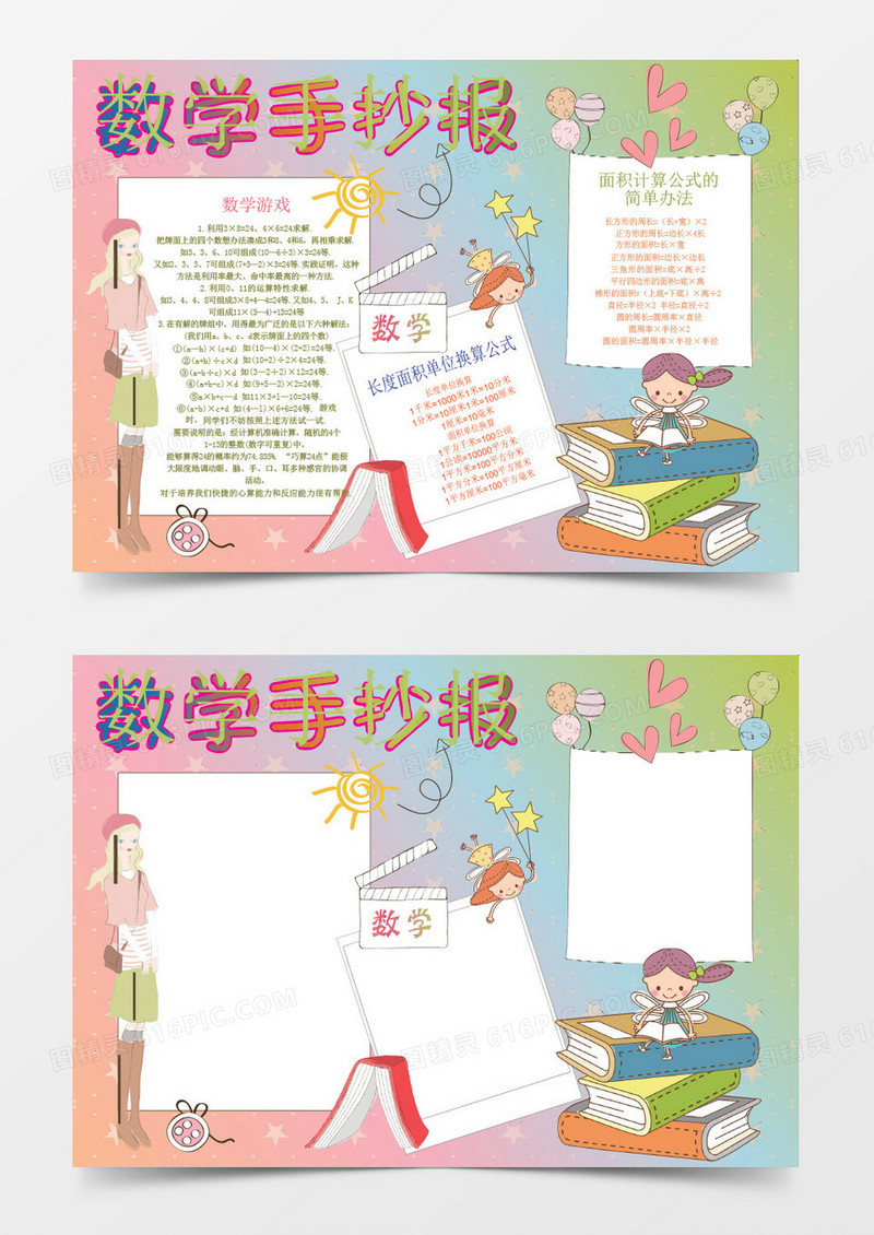 数学手抄报WORD小报