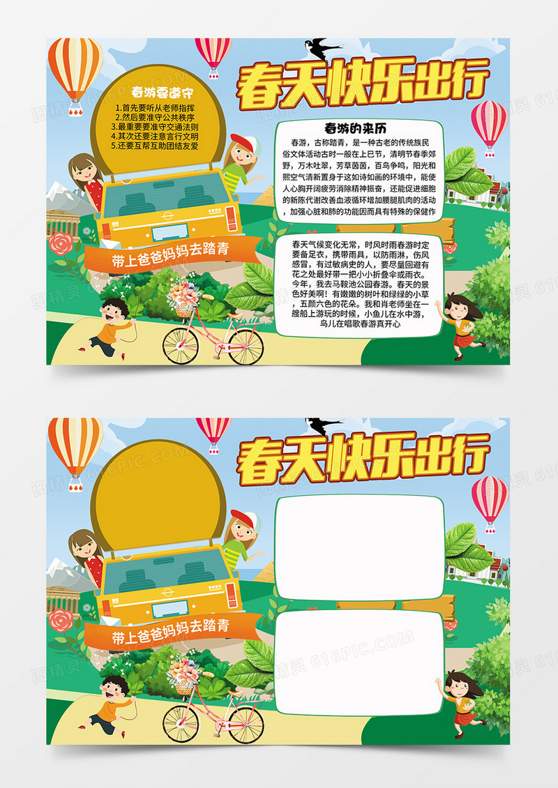 春天快乐出行春游word手抄报小报模板