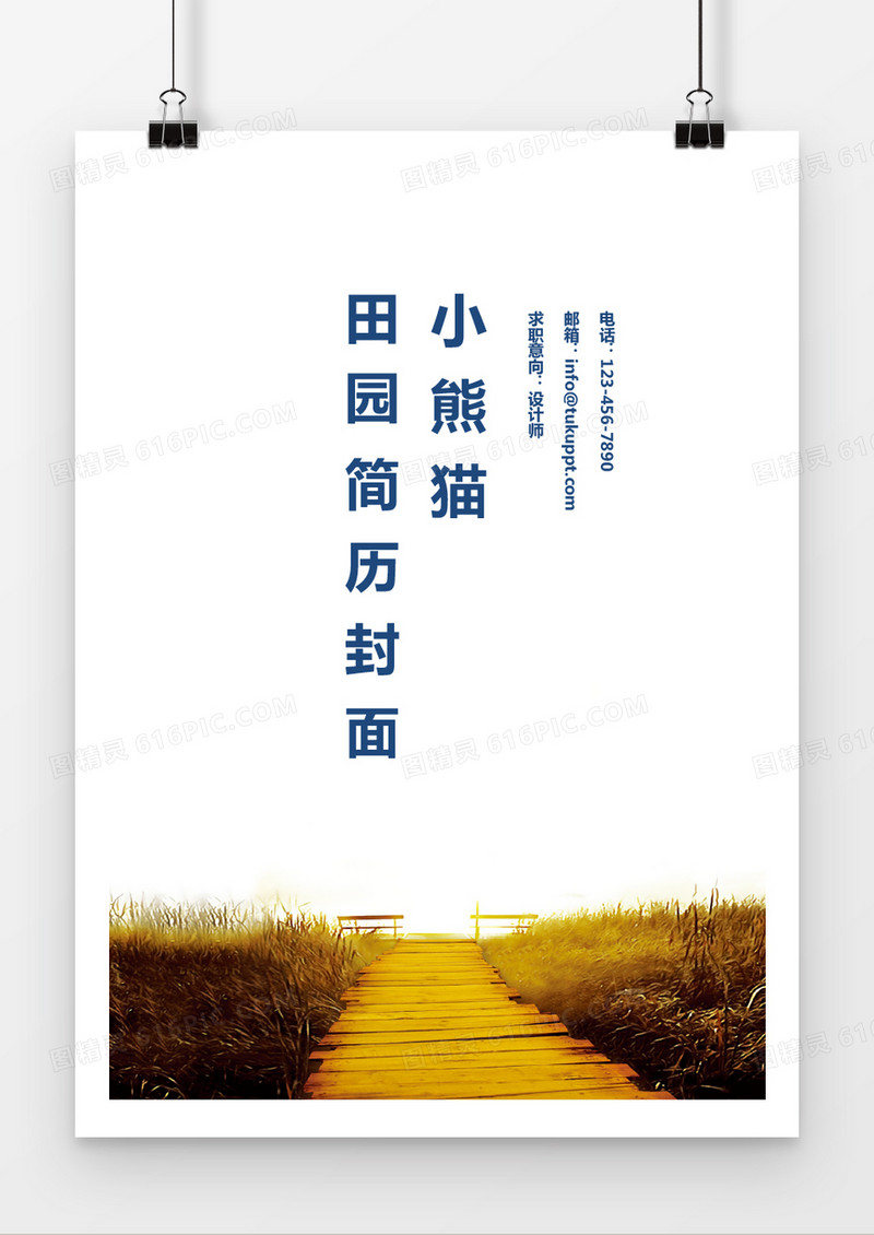 田园风格设计师简历封面word简历模板